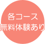 各コース無料体験あり